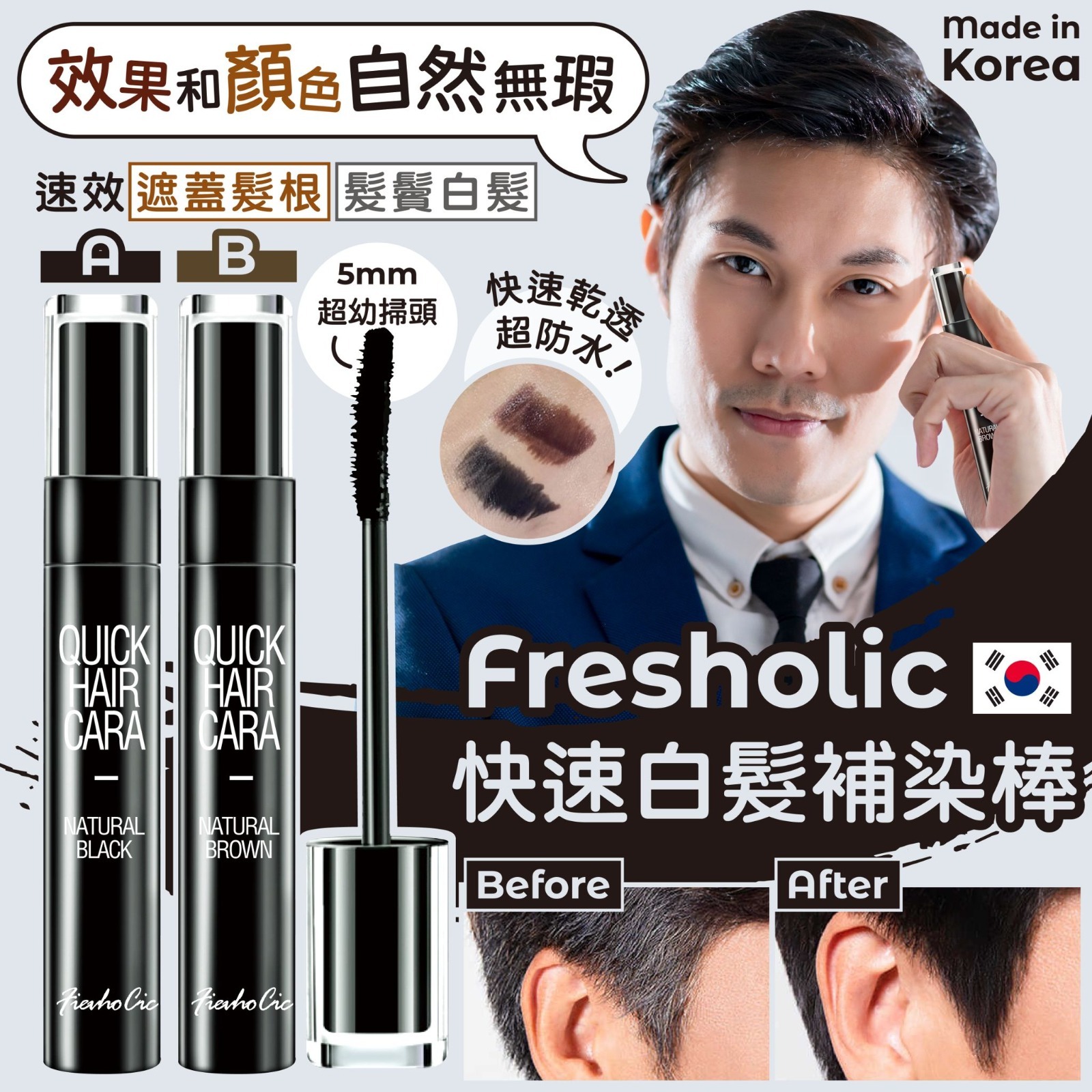 韓國Fresholic快速白髮補染棒
