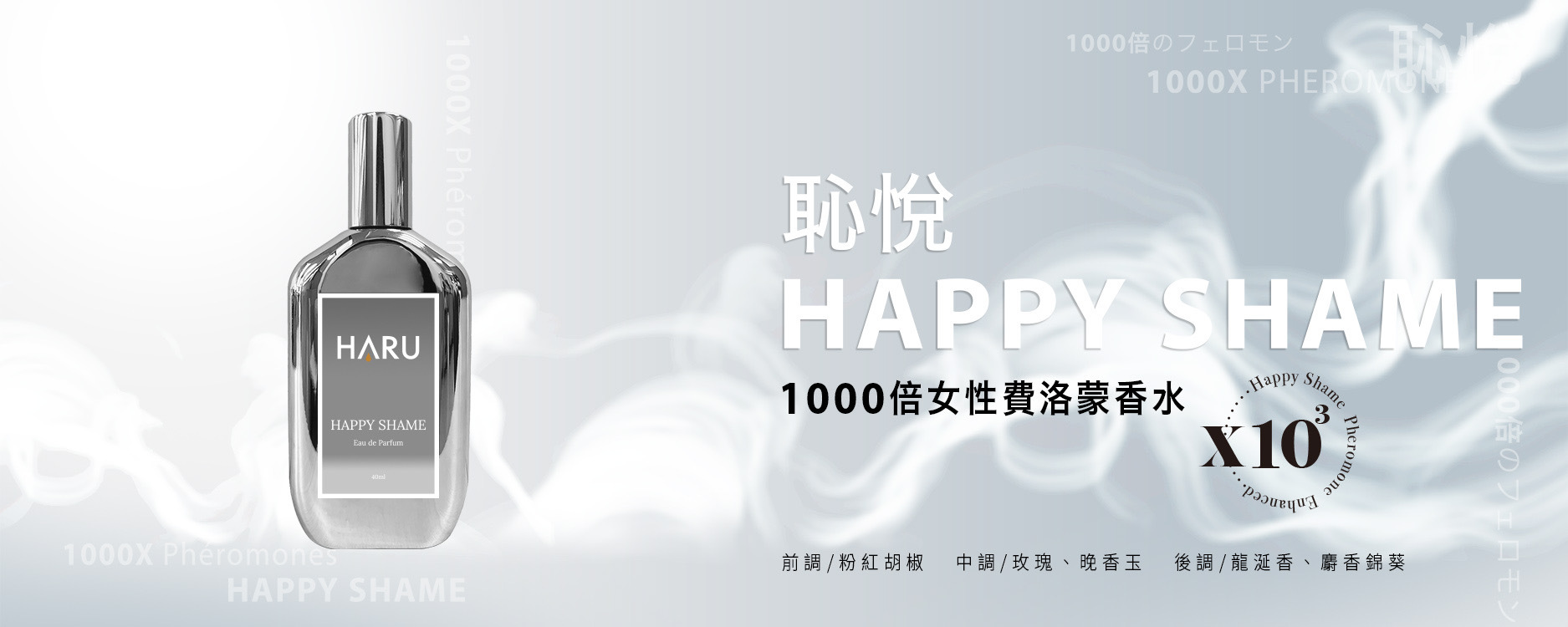 HARU-費洛蒙-香水-女用