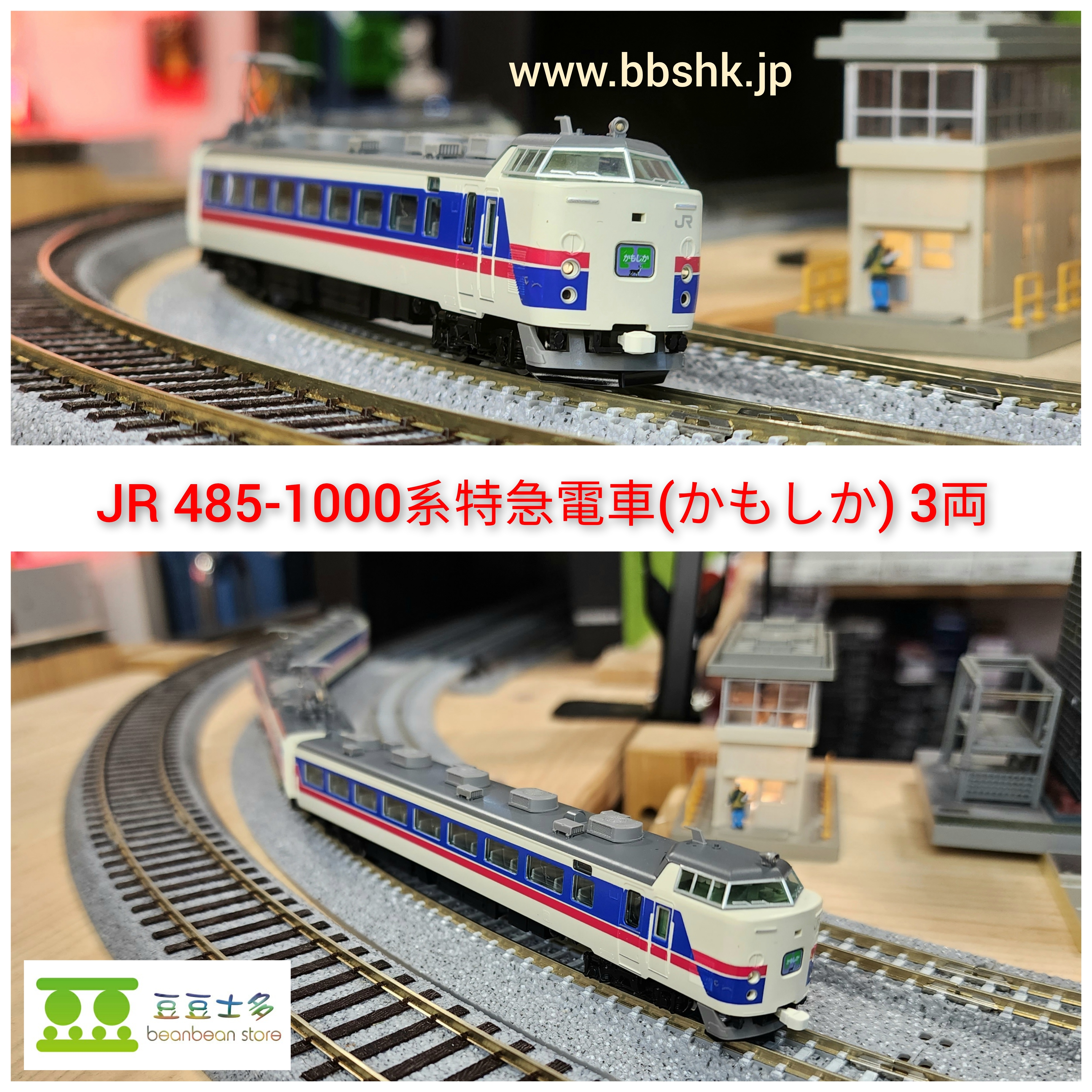 TOMIX 98505 JR 485-1000系特急電車 (かもしか) 3両