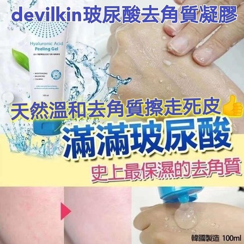韓國devilkin玻尿酸去角質凝膠100ml 1套2枝