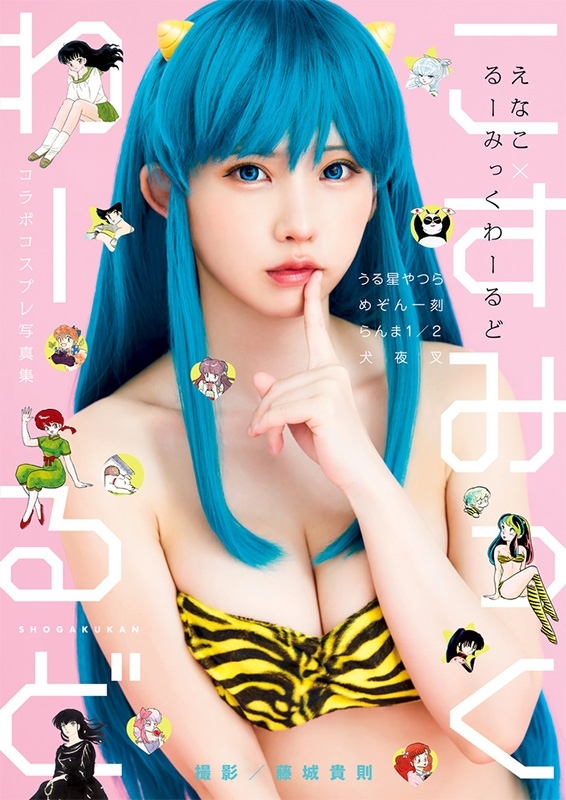 えなこ Enako × 高橋留美子作品 cosplay 寫真集 『こすみっく