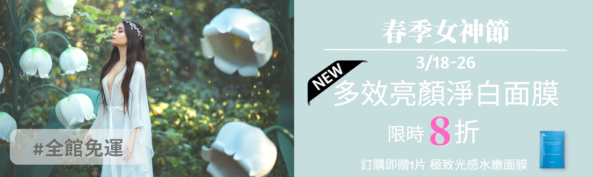 女神節,產品折扣,活動