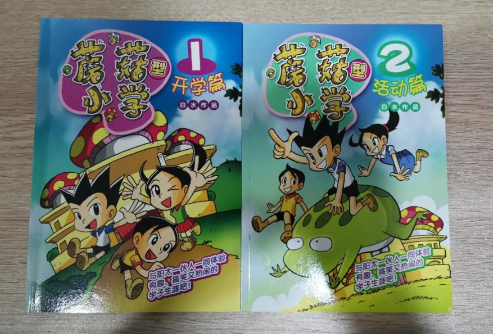 合力漫画 蘑菇型小学 （开学篇+活动篇）2本