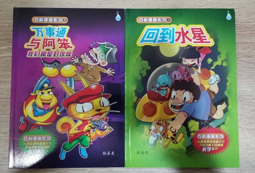 合力百科漫画系列 （回到水星+完事通与阿笨）2本