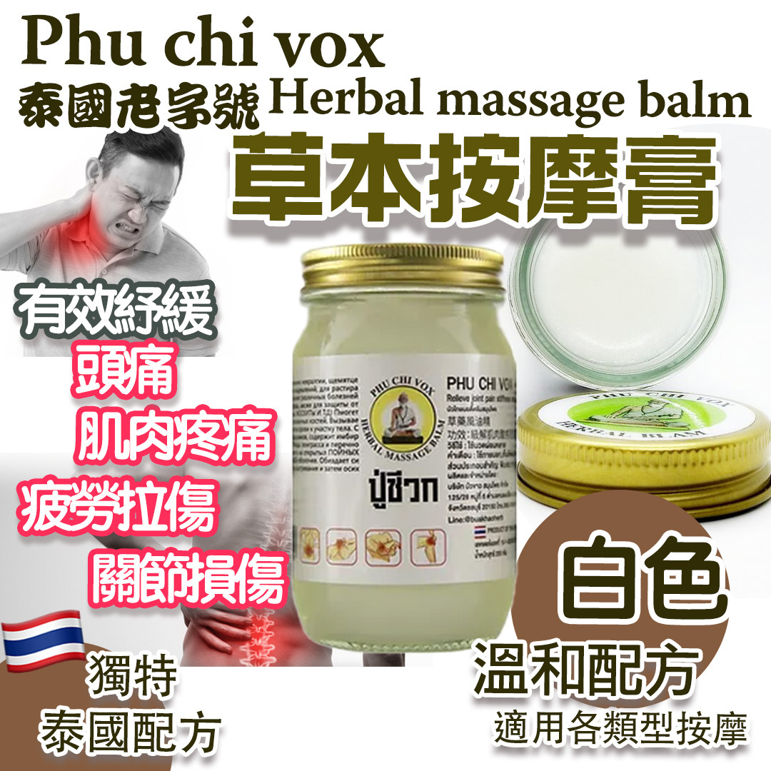 phu chi vox Herbal massage balm草本按摩膏(白色）200g