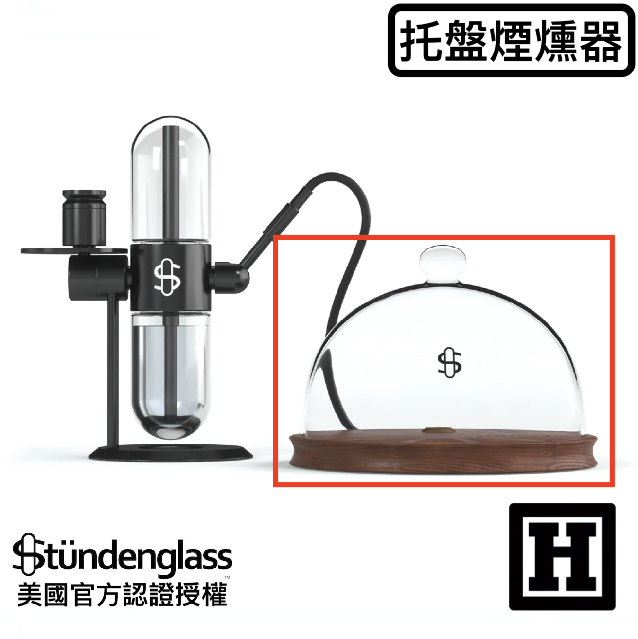 Stundenglass 托盤煙燻器