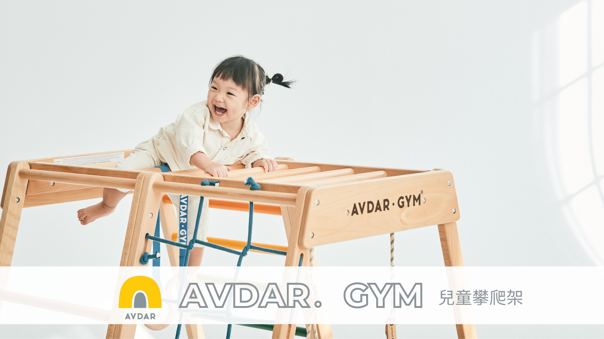 小女孩在AVDAR兒童攀爬架滑梯上遊玩