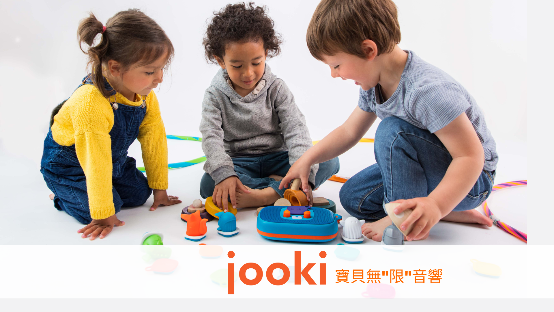 三個小朋友在玩Jooki兒童音響