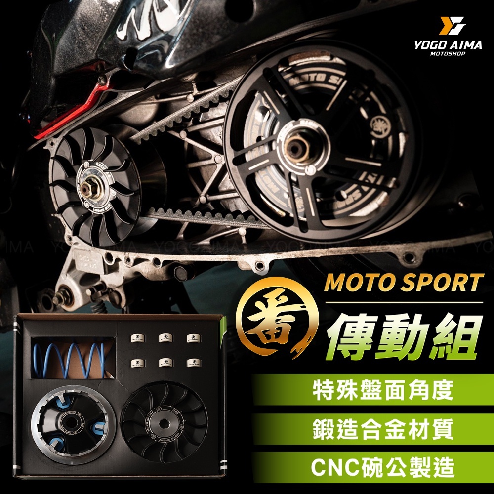 番 MOTO SPORT 傳動組