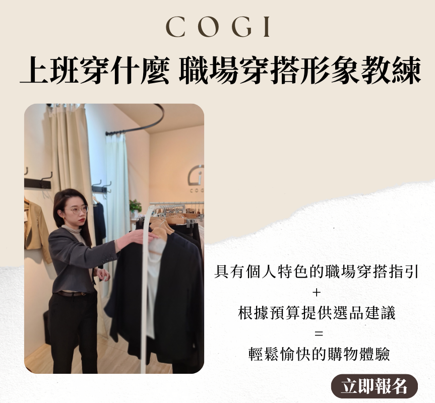 COGI 上班穿什麼 職場穿搭形象教練 限量開放預約