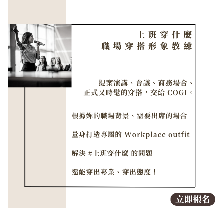 COGI 上班穿什麼 職場穿搭形象教練 限量開放預約