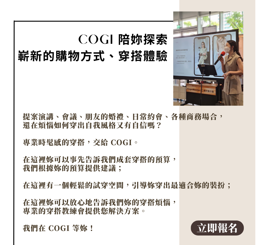 COGI 上班穿什麼 職場穿搭形象教練 限量開放預約