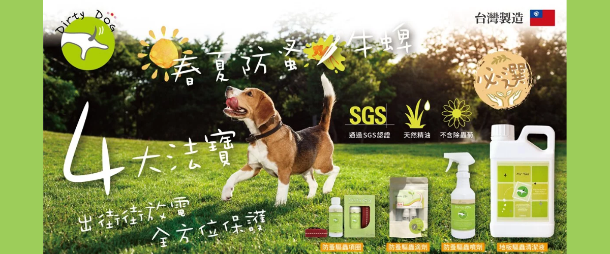 Mr Tail Dirty Dog 狗狗驅蟲產品夏天守護毛孩健康