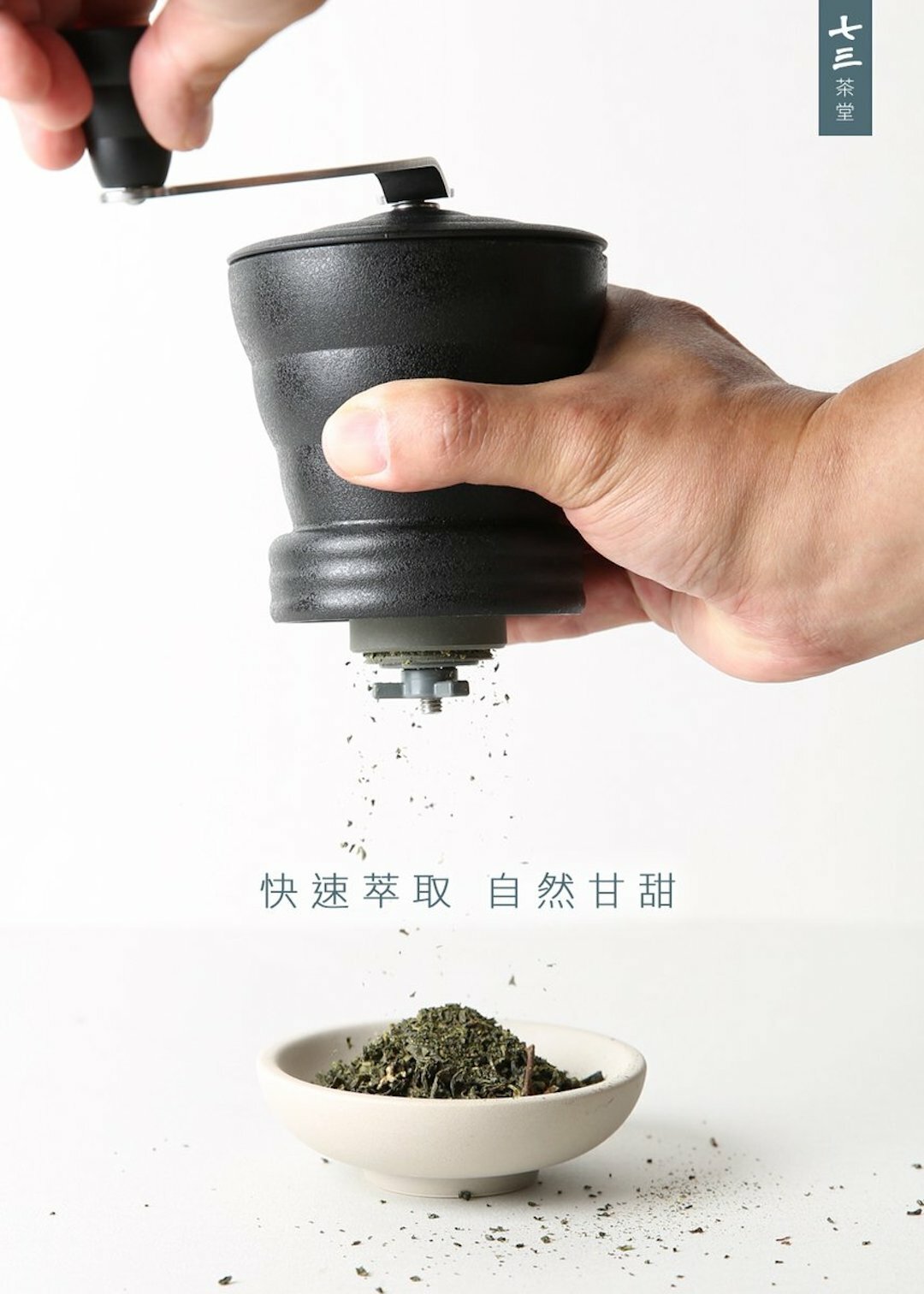 獨家研磨工序，將原葉茶研磨成一粒粒極細小顆粒，並依據各地產區茶的特色，進行風味平衡、不苦澀調和。