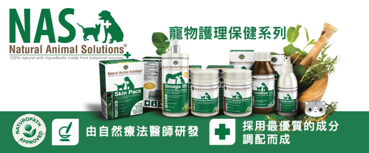 nas(natural animal solutions)寵物護理保健系列