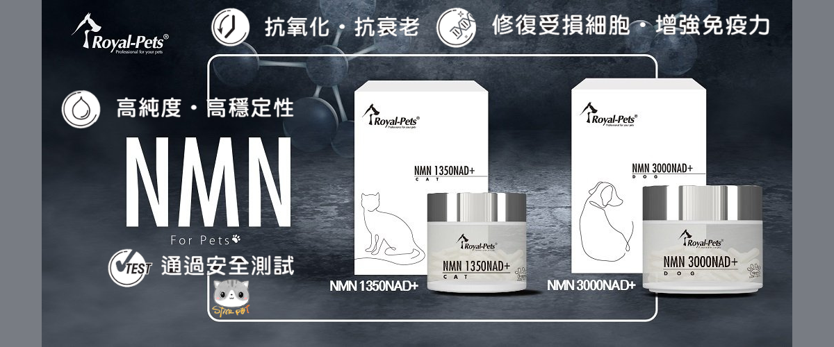 Royal-Pets高純度抗衰老NMN活胞素