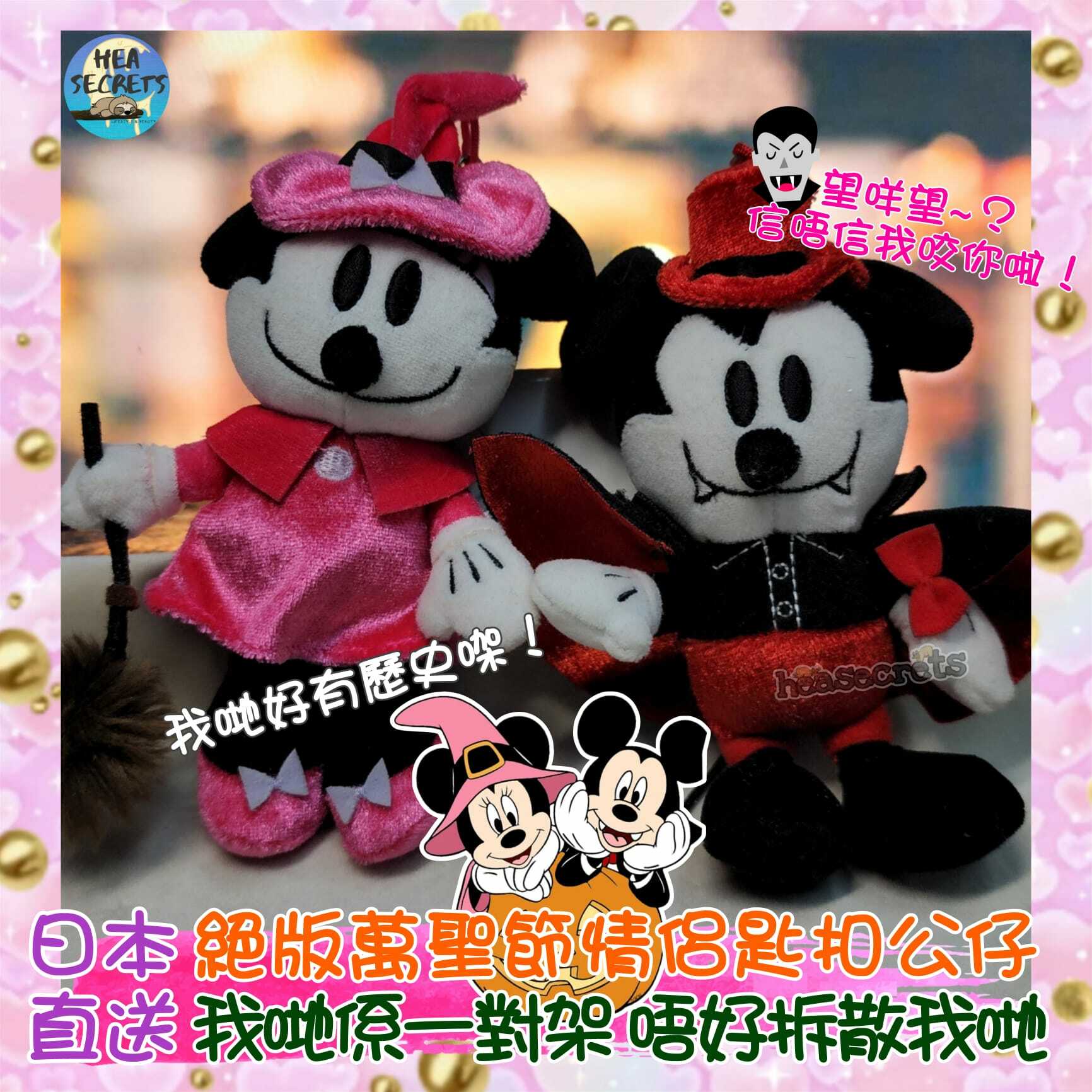 日本園區直送 100%正版 米奇 米妮 萬聖節 絕版 扮鬼扮馬 公仔 一對對 巫婆 吸血鬼 MICKEY 米奇老鼠