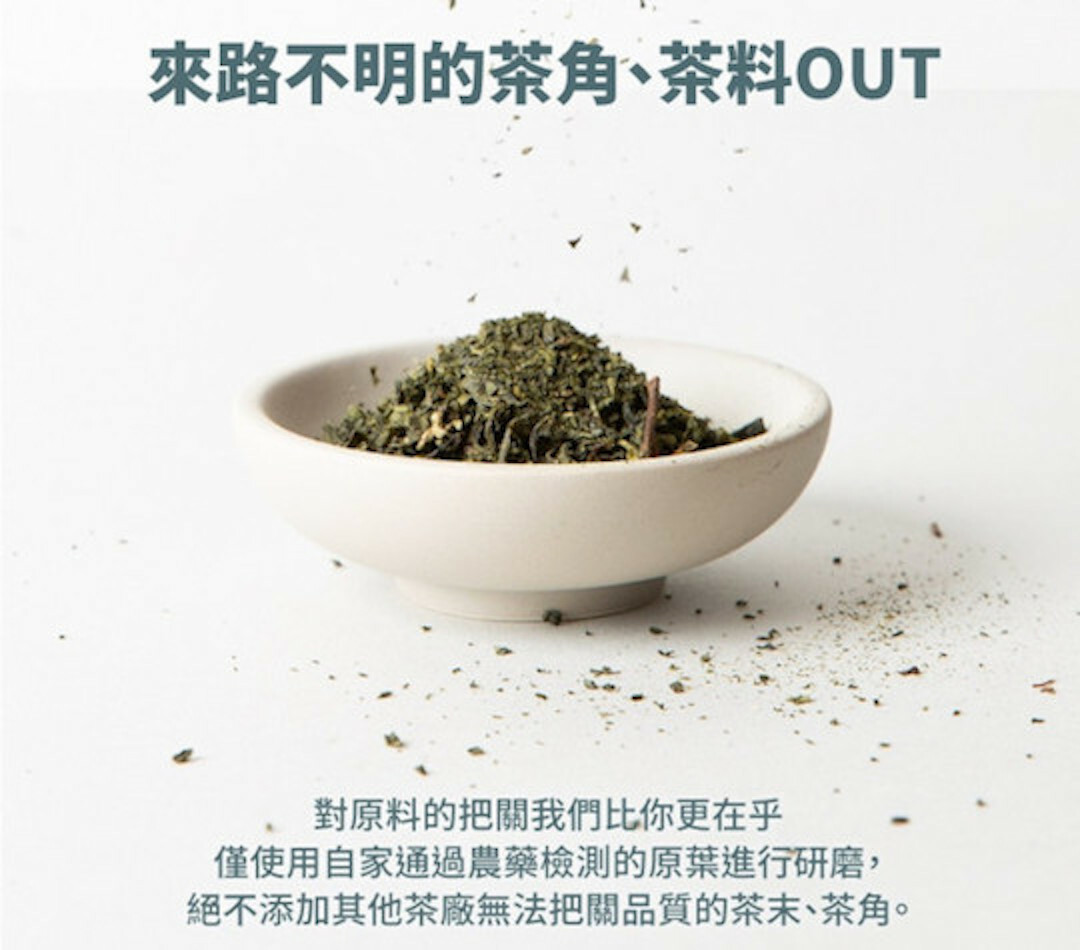 對原料的把關，我們比您更在乎。僅用通過農藥檢測的原葉進行研磨，絕不添加無法把關品質的茶末、茶角。