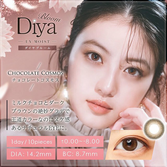 [預訂] Diya Bloom 1 DAY UV Moist Chocolate Cosmos 每日拋棄型有色彩妝隱形眼鏡｜每盒10片