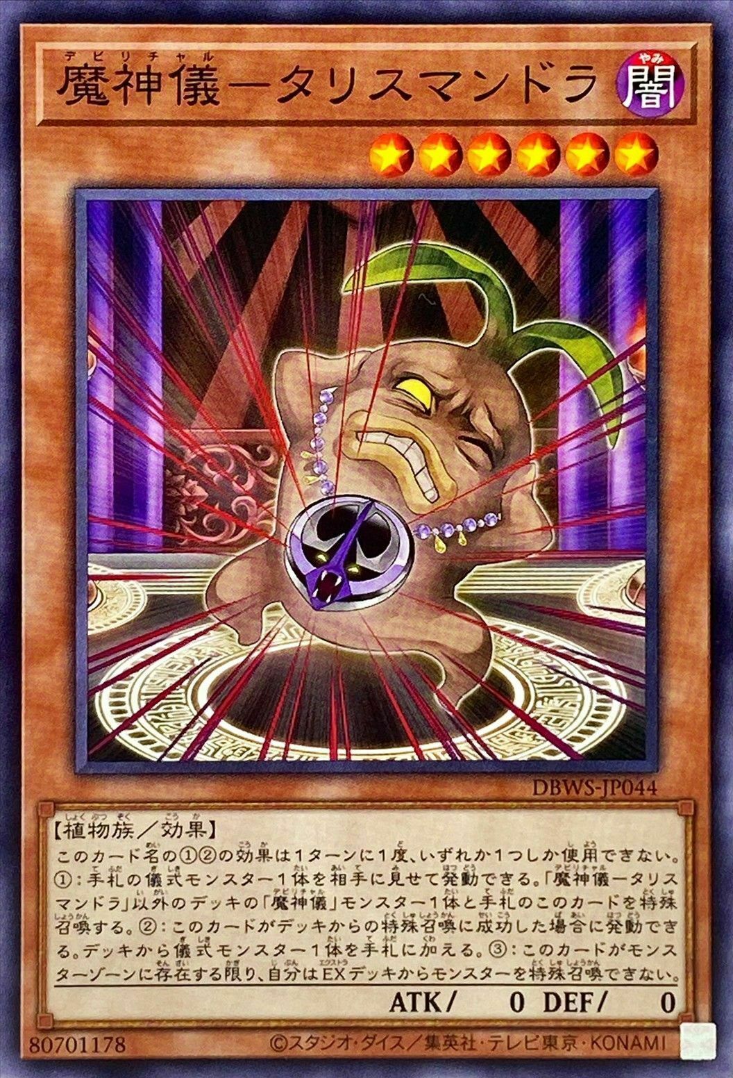DBWS-JP044 魔神儀－タリスマンドラ