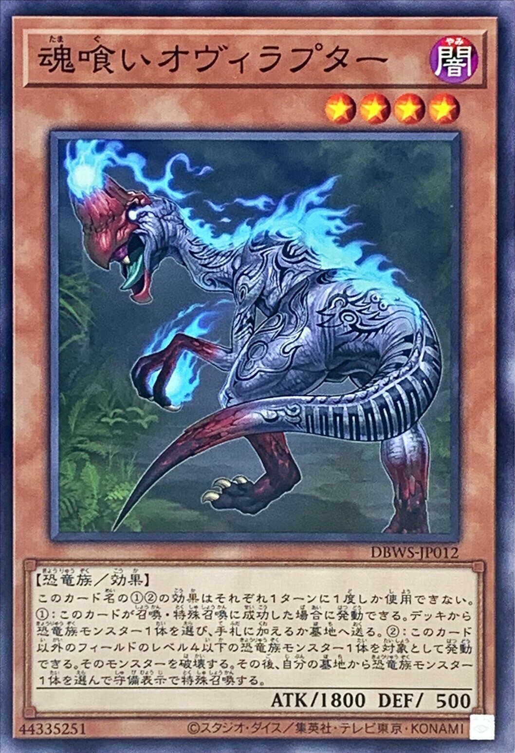 DBWS-JP012 魂喰いオヴィラプター