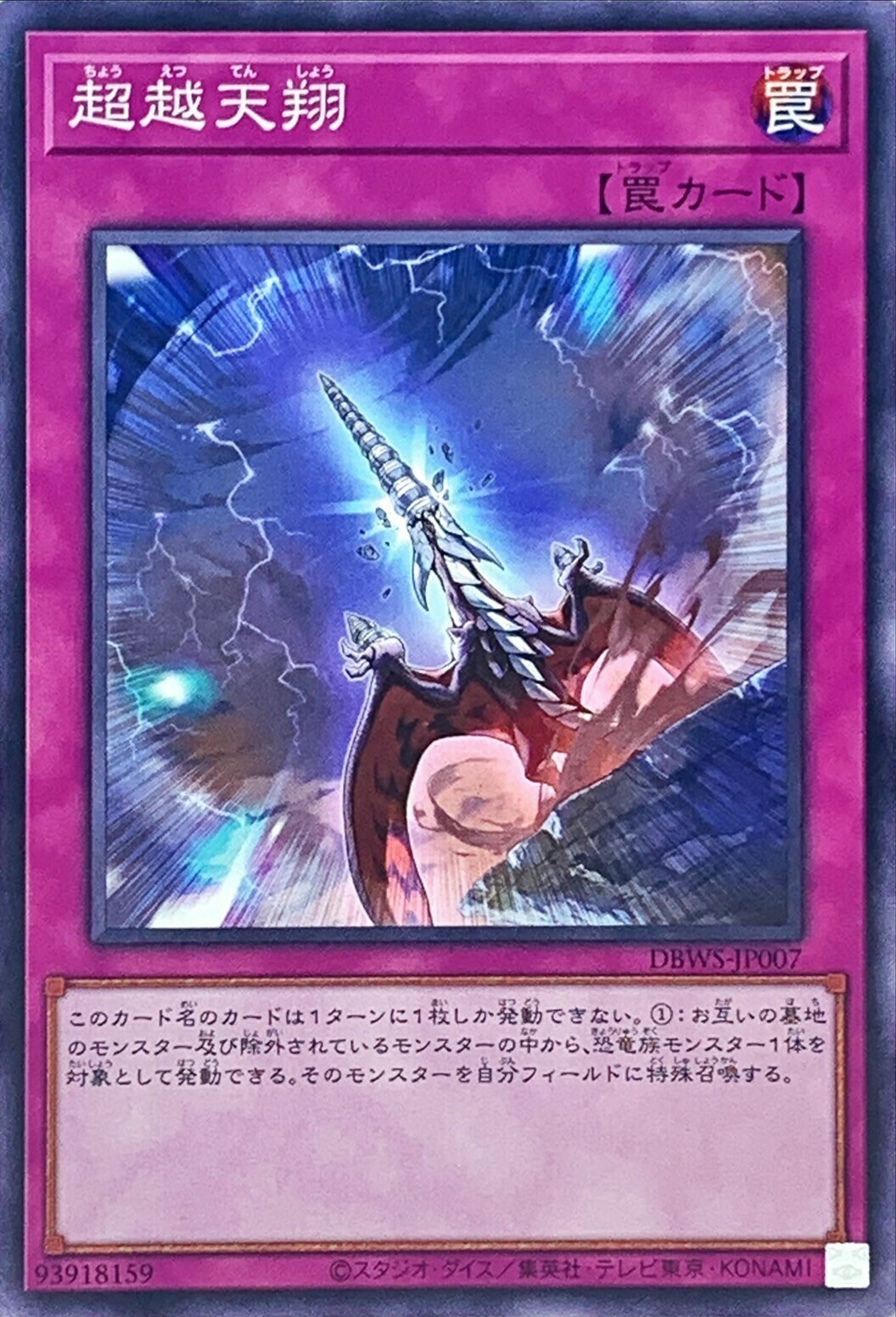 DBWS-JP007 超越天翔