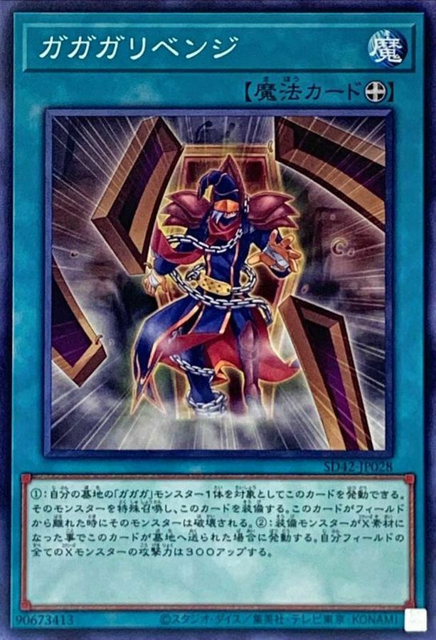 SD42-JP028 ガガガリベンジ