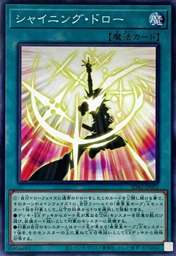 SD42-JP022 シャイニング・ドロー