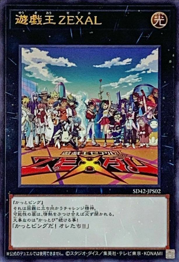 SD42-JPS02 遊戯王ZEXAL