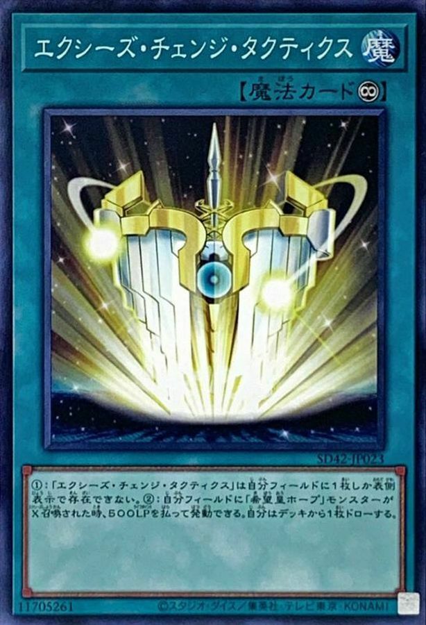 SD42-JP023 エクシーズ・チェンジ・タクティクス