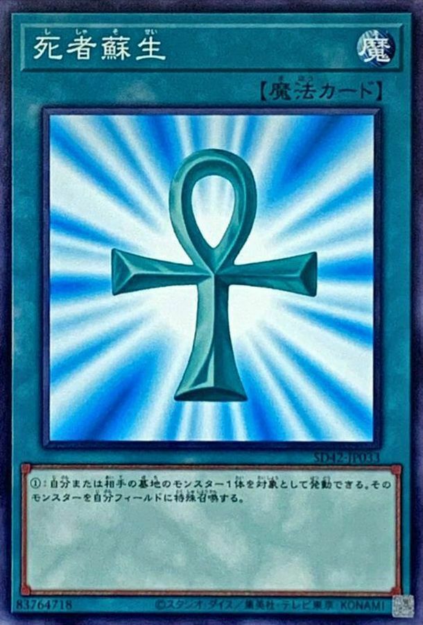 SD42-JP033 死者蘇生