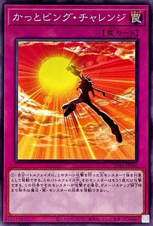 SD42-JP040 かっとビング・チャレンジ