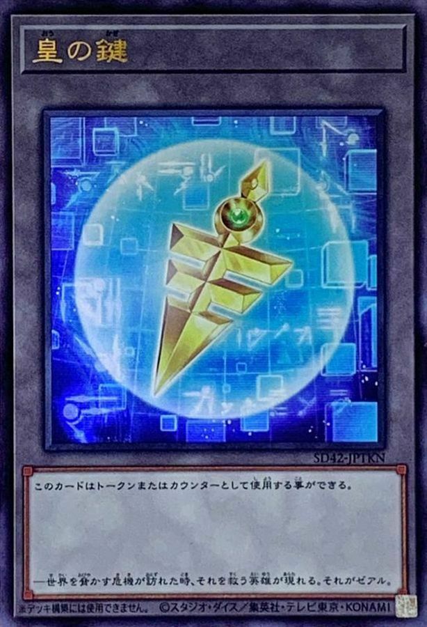 SD42-JPTKN 皇の鍵