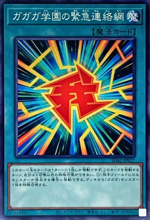 SD42-JP027 ガガガ学園の緊急連絡網