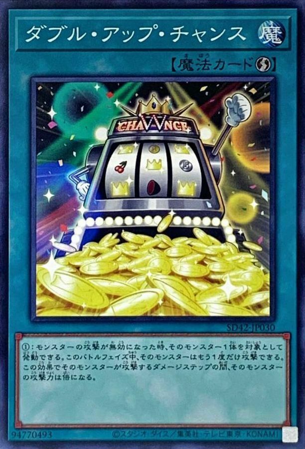 SD42-JP030 ダブル・アップ・チャンス