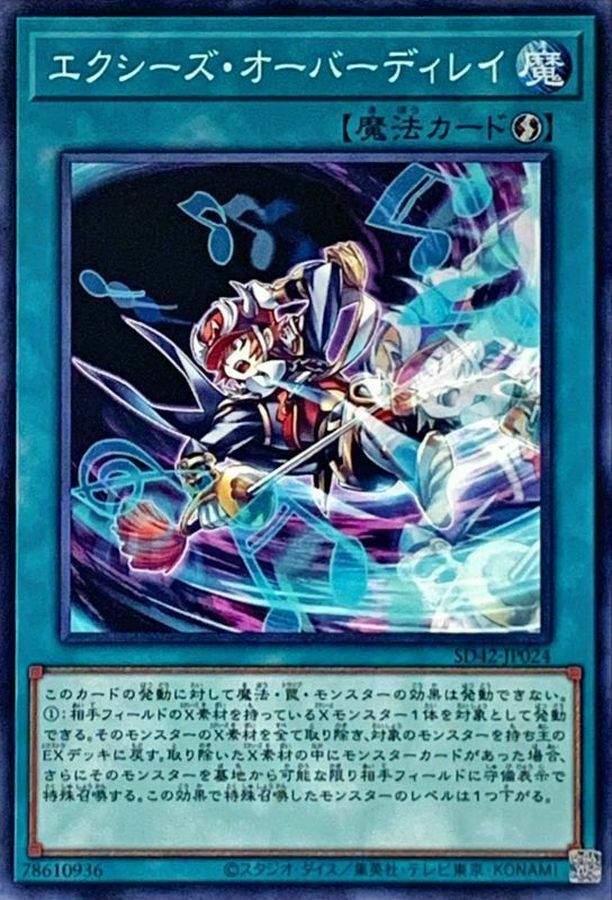 SD42-JP024 エクシーズ・オーバーディレイ