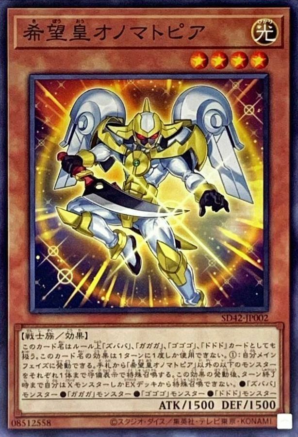 SD42-JP002 希望皇オノマトピア