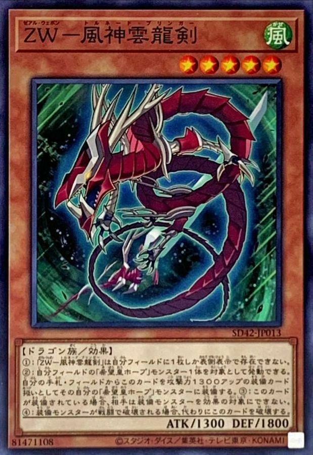 SD42-JP013 ZW－風神雲龍剣