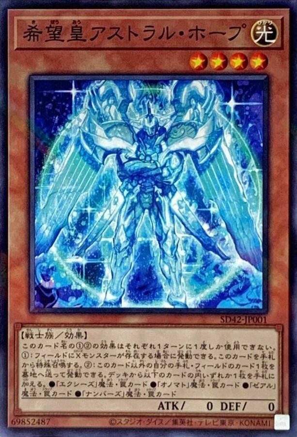 SD42-JP001 希望皇アストラル・ホープ
