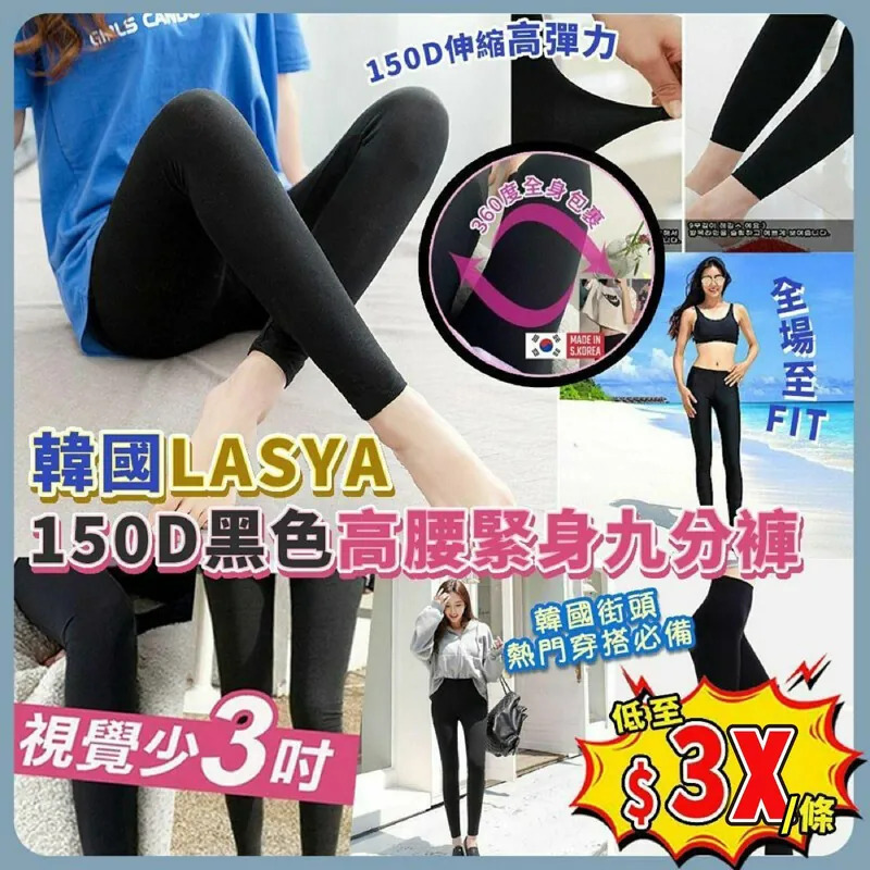 韓國製造LASYA 150D高腰緊身九分褲 1組2條