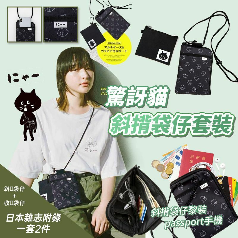 驚訝貓斜揹袋仔套裝