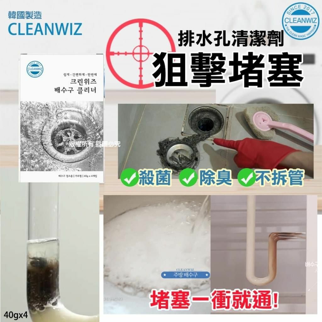 韓國CLEANWIZ狙擊堵塞排水孔清潔劑40gx4 1套2盒