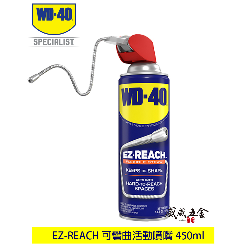 EZ-Reach｜WD-40 多功能除鏽潤滑劑｜WD40專利可調式活動噴頭潤滑劑 8" 蛇管噴嘴14.4oz