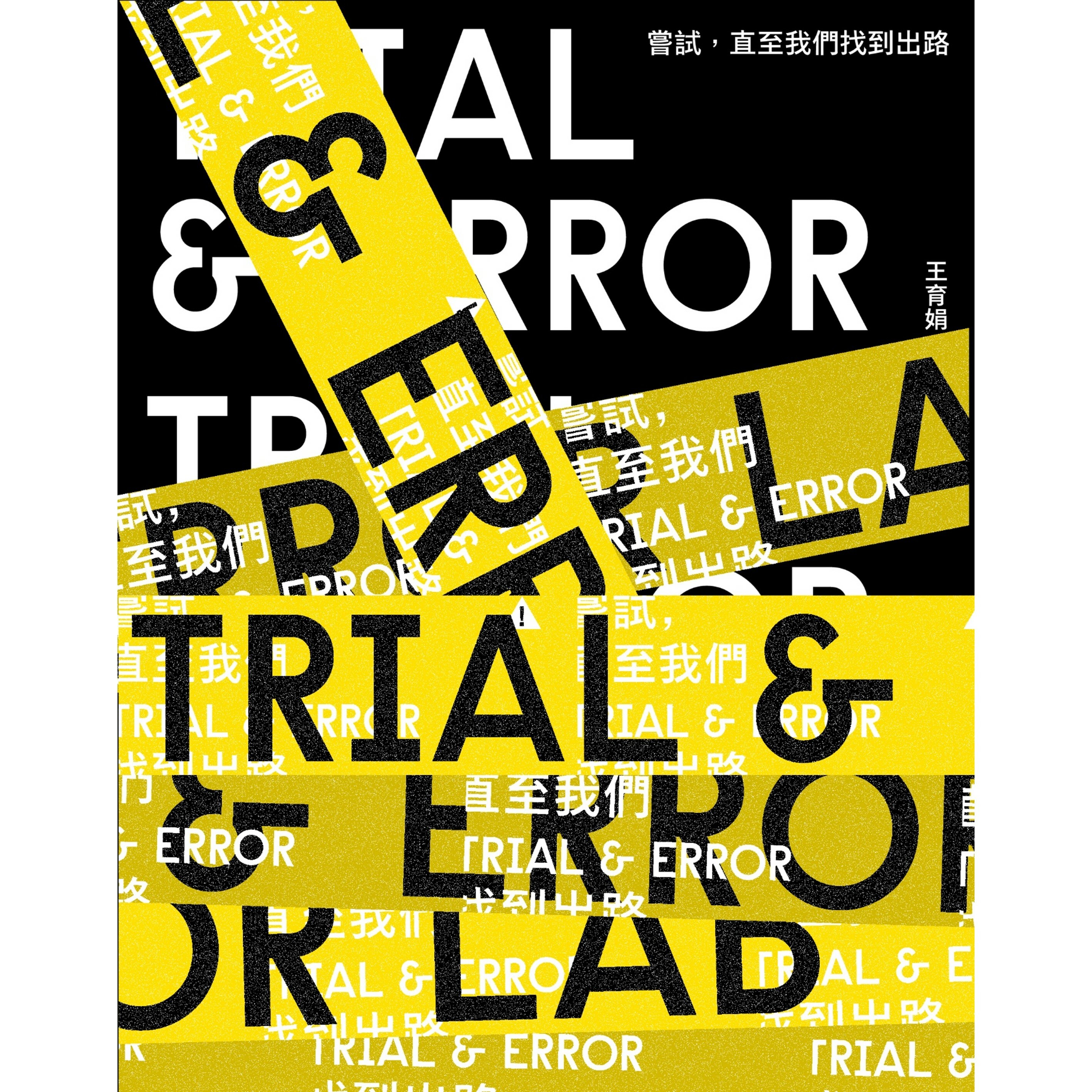 嘗試，直至我們找到出路》｜ 王育娟著｜ 突破出版社
