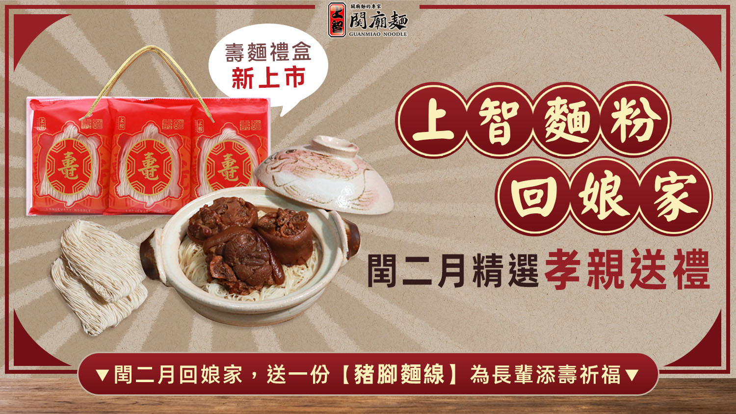 上智關廟麵 - 上智麵粉回娘家 - 精選孝親送禮