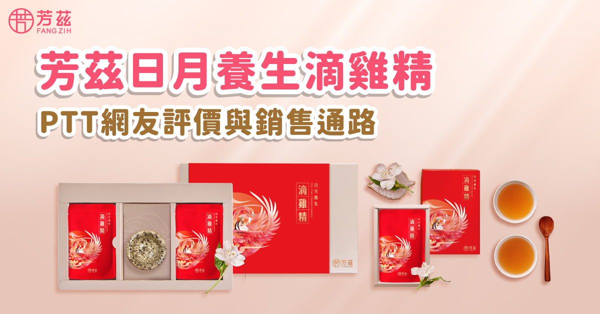 芳茲生技日月養生滴雞精的PTT網友評價與銷售通路