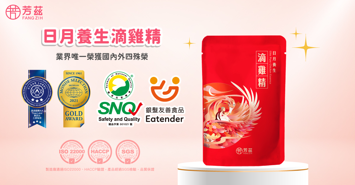 國家認證CAS、HACCP、ISO22000生產製作，自主將成品至第三方檢測單位SGS檢驗，不僅得到國際認證也通過SNQ國家品質標章以及銀髮友善食品標章認證，成為業界唯一榮獲國內外四殊榮的滴雞精。