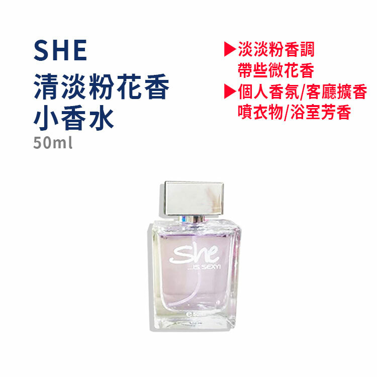 【SHE】清淡粉花香 小香水 (50ml)