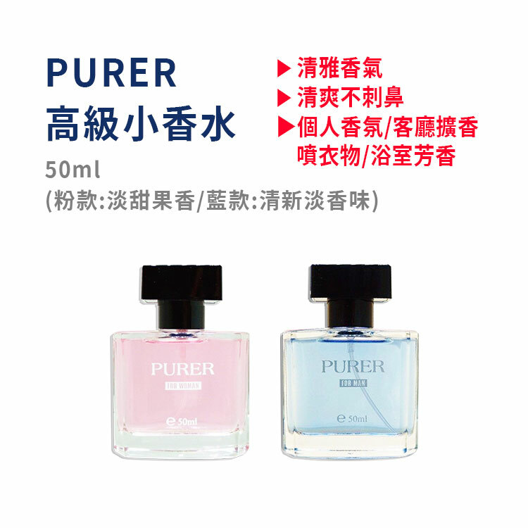 【PURER】高級小香水 50ml (粉：淡甜果香/藍款：清新淡香)