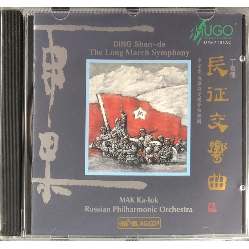 長征交響曲(UPMAGCD)HUGO PRODUCTIONS